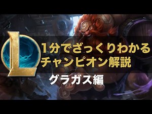 【LOLストーリー解説】1分でざっくりわかるグラガス
