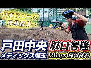 [Former Yakult player Sakaguchi comes to Toda] After two days of intense practice at "Toda Chuo,"...