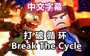 【FNAF动画/中文字幕】打破循环/Break The Cycle