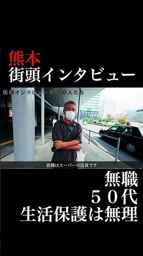 #街頭インタビュー #ドキュメンタリー