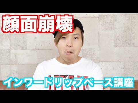 インワードリップベースのコツ！！