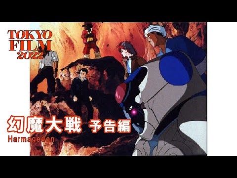 幻魔大戦 - 予告編｜Harmagedon - Trailer｜第35回東京国際映画祭 35th Tokyo International Film Festival