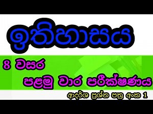 grade 8 history sinhala medium 1st term test| history grade 8 1st term test| paper discusion