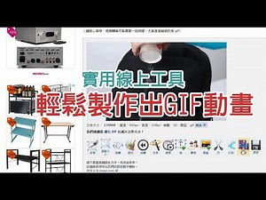 簡單實用製作GIF動畫線上工具,搭配壓縮GIF檔案至最小線上工具