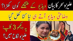 2M views · 49K reactions | لو جی 臘‍♂️ علیزہ سحر کی وضاحتی ویڈیو کا بھانڈا بھی پھوٹ گیا❗یہ دیکھو 3 کلپ؛ سب ڈرامہ تھا؟ پیچھے پوری کمپنی؟ #alizasehar #PakistaniMalikAli | Pakistani Malik Ali Updates | Facebook