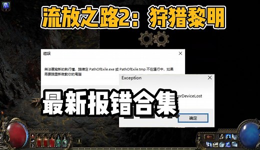 【流放之路2】新赛季最新报错合集来了！无法覆写新的执行档/黑屏闪退/更新失败
