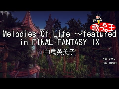 【カラオケ】Melodies Of Life ～featured in FINAL FANTASY IX/白鳥英美子