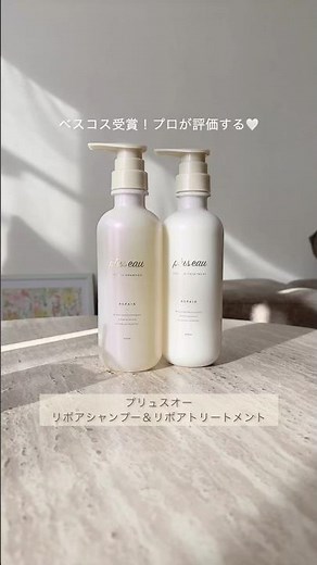 ダメージや乾燥でお悩みの方必見！プリュスオーの「リポアシャンプー＆リポアトリートメント🤍 #プリュスオー#pluseau #ダメージ髪#ダメージケア