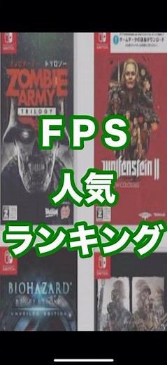 FPS人気ランキング#switch #fps#ゲーム #ランキング