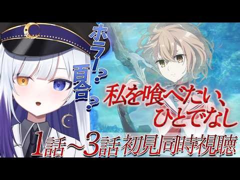 【同時視聴】完全初見🌙 気になっていた！アニメ【私を喰べたい、ひとでなし】の1話～3話を初見で見る☕【新人Vtuber / 夜乃月メグル 】