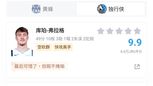 弗拉格空砍49分两双，独行侠121-123不敌黄蜂，赛后虎扑评论