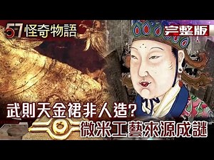 武則天金裙非人造？微米工藝來源成謎【57怪奇物語 完整版】‪@57StrangerThings‬