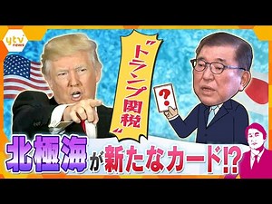 【タカオカ解説】上川前外相がグリーンランド訪問 関税交渉のカギは北極海？ トランプ大統領「あらゆる可能性を排除しない」 最新砕氷船「みらいⅡ」が航路を切り開く？ 日本が集めた「情報」はどの国に？