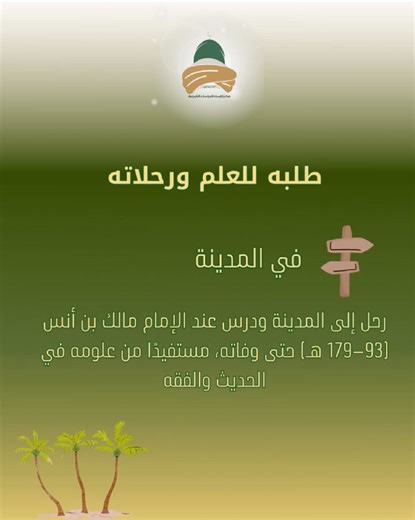 قال الإمام الشافعي رحمه الله تعالى: "من أراد الدنيا فعليه بالعلم، ومن أراد الآخرة فعليه بالعلم، ومن أرادهما معًا فعليه بالعلم." #إسناد_للدراسات_الشرعية #العلم_والتزكية | مبادرة إسناد للدراسات الشرعية