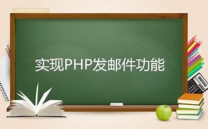 实现PHP发邮件功能（一）