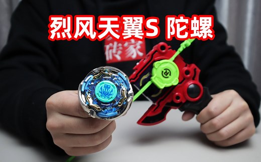 开箱飓风战魂一代烈风天翼S陀螺，主角叶枫的一二三代S系列陀螺PK