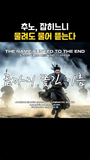 SㅣCHUNOㅣTHE NAME HUNTED TO THE ENDㅣJOSEON CHASE NARRATIVE CINEMATIC SOUNDㅣDRIVE MUSIC