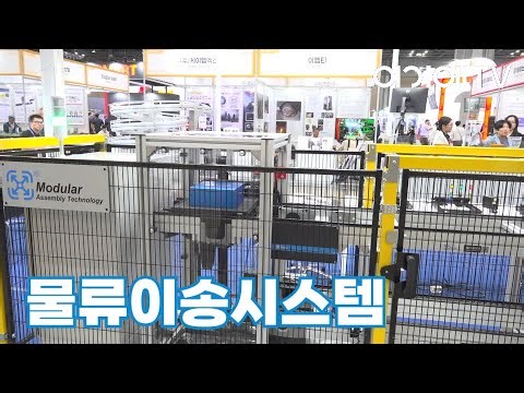 모듈러어셈블리테크놀러지, 정밀한 작업이나 흐름작업 유지에 효과적 / 다양한 컨베이어를 통한 물류이송솔루션 제시