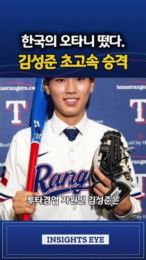 Korea's Ohtani has arrived... Kim Sung-jun's lightning-fast promotion #KimSungJun #TexasRangers #...