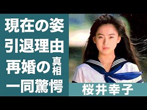 桜井幸子が再婚した大物すぎる男性の正体や現在の姿に驚きを隠せない…！『高校教師』で人気を博した女優が芸能界を引退した理由や略奪不倫の真相に一同驚愕…！
