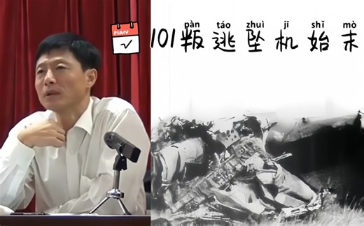艾老师详细讲述，101叛逃坠机始末！