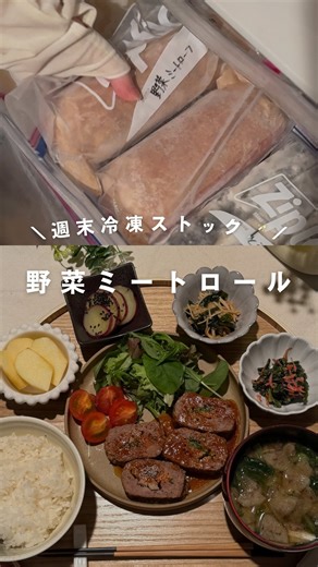 にな🍴もう献立に迷わない！冷凍ストック生活 on Instagram: "他の冷凍ストックはこちら👉@nina_stock_recipe 見ていただき、ありがとうございます☺ レシピ詳細は👇をみてください 本日の冷凍ストックは『野菜ミートロール』です✨ 170万回以上再生された、フォロワーさんに大人気のメニュー「野菜トンロール」のアレンジレシピ🥕🐄 ハンバーグの様で、野菜もしっかりとれるから最高なの！ ソースもアレンジ無限大∞ 良かったら、試してみてね♡ レシピ詳細はコチラ👇 分量（大人2分＋a） ＊我が家は下記の量を大人2人と6歳児1人で食べてます🍚 【野菜ミートロール】 ◎合い挽き肉…400g ◎卵…1個 ◎パン粉…大さじ3 ◎牛乳…大さじ3 ◎塩胡椒…適量 ◎ナツメグ…お好みで2振り ・好きな細切り野菜…全部揃えてひと握りできる量(今回は豆苗、えのき、にんじん、パプリカ) (食べる時)1本分 ◎ケチャプ…大さじ3 ◎中濃ソース…大さじ2 ◎みりん…小さじ1 ・バター…5g ❶◎を全て混ぜ合わせる(⚠️練りすぎると冷凍時割れるので注意) ❷クッキングシートに広げる(フ