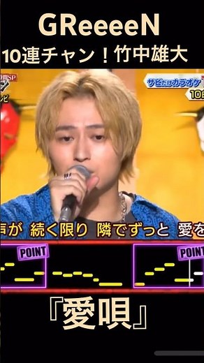 GReeeeN 『愛唄』竹中雄大