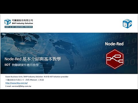 Node red 基本介紹教學與應用線上課程（上） 2023/1/17 回放