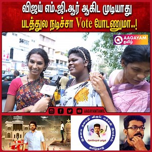 212K views · 6.5K reactions | 2K Kids Support பண்ணுவோம்.. | Thalapathy Vijay in Political Entry | Public Byte | Makkal Iyakkam #aagayamtamil #aagayamcinemas #thalapathy #thalapathyvijay #thalapathy68 #leo #leoupdate #makkaliyakkam #vijaypolitics #policalnews #tamilcinema #publicbyte #publicopinion #2kkids #90skids #ajith #lokeshkanagaraj #vikram #kamalhaasan #suriya #karthi #master #rajinikanth | Aagayam Media | Facebook