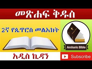 Amharic Audio Bible 2 Peter - Ethiopian Amharic Bible Reading