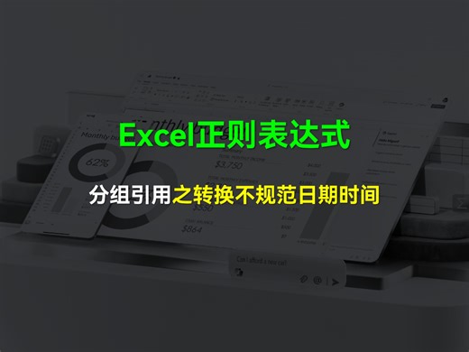 Excel正则表达式第8期：转换不规范的日期时间
