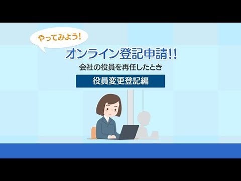 動画でわかるオンライン登記申請（役員変更登記編）