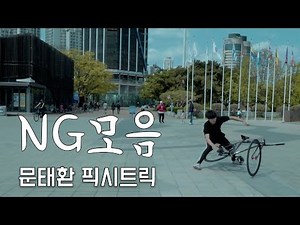 Is Moon Tae-hwan really good at pixilation? A compilation of his NGs from his all-out Pixie trick...
