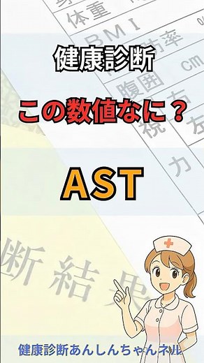 【健康診断】ASTって何？肝臓や心臓の細胞を表す数値
