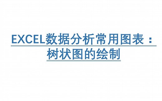 EXCEL数据分析常用图表：树状图的绘制及格式调整