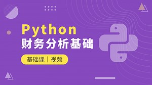 财务Python基础：财务人的第一个Python程序