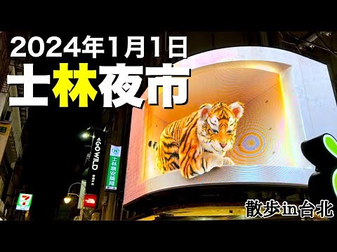 【台湾/台北 士林夜市】2024年1月1日、地下フードコートは工事中でも台北最大夜市は相変わらずの大人気!!｜台北散歩｜沖縄人の台湾生活Ver.416