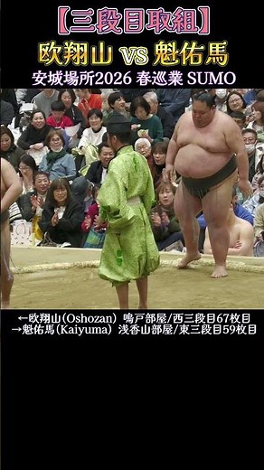 【三段目取組】 欧翔山 vs 魁佑馬❗【安城場所2026 春巡業 大相撲】Sumo