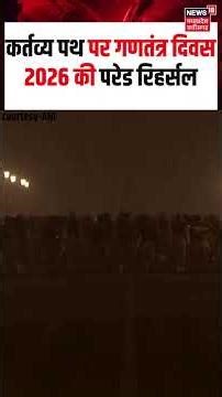 Delhi : कर्तव्य पथ पर गणतंत्र दिवस 2026 की परेड रिहर्सल चल रही है। Shorts | N18S