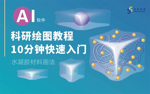 科研绘图AI教程-【水凝胶】冰冰透透材料3步画法 全程干货！！