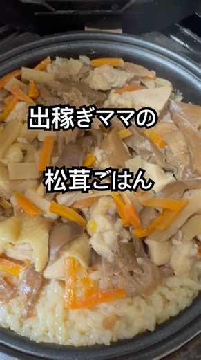 【簡単レシピ】出稼ぎママの香りを楽しもう！釜飯の素で美味しい松茸ごはん