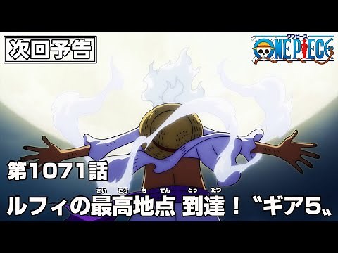 ONE PIECE 1071話予告「ルフィの最高地点 到達 !〝ギア5〟」