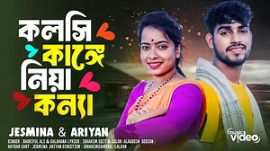 325K views · 7.7K reactions | Kolshi kangke Niya Konna কলসি কাঙ্গে নিয়া কন্যা  Singer:-Shoriful islam & Reshmitara Music:- Mulluk Chan  Lyrics:- Mohor Ali | MJH Music Production | Facebook