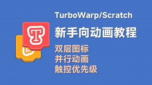 重磅：scratch新手动画教程