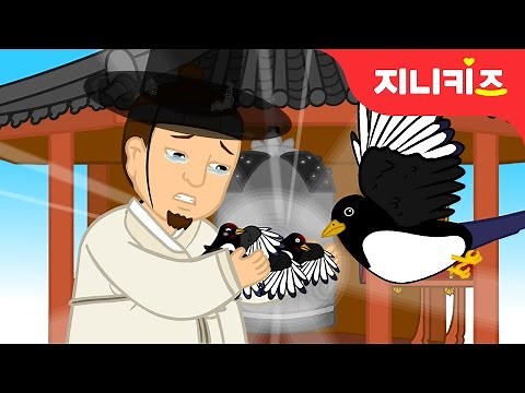 은혜 갚은 까치 | 전래동화 | 어린이 인기동화★지니키즈