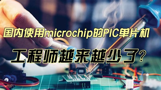 为什么国内使用microchip的PIC单片机工程师越来越少了？