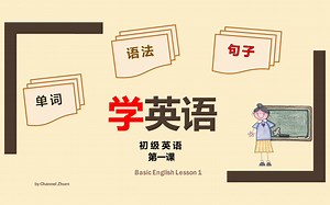 学英语-初级英语 第一课 Basic English Lesson 1 单词/语法/句子