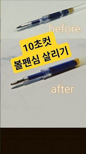 볼펜 안나올때 살리기 feat.충전선 #볼펜심 #잉크 #공학 #원심력 #생활팁 #볼펜안나올때 #볼펜수리#볼펜고치기#볼펜고장#볼펜안나와