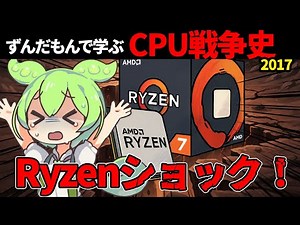 【Intel VS AMD】ずんだもんで学ぶCPU戦争史 #4『Ryzenショック』2017