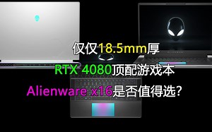 只有18.5mm厚的RTX 4080高端游戏本！Alienware x16是否值得选？